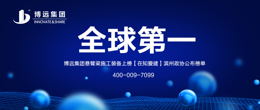 全球第一 | 博遠(yuǎn)集團(tuán)上榜【在知愛(ài)建】濱州政協(xié)公布榜單