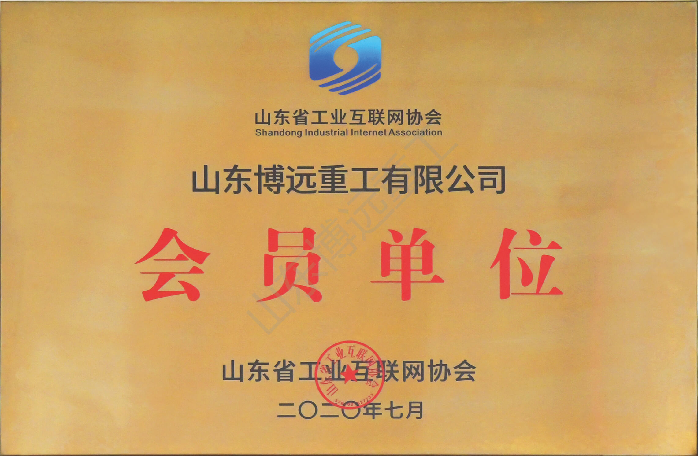 山東省工業互聯網協會會員單位