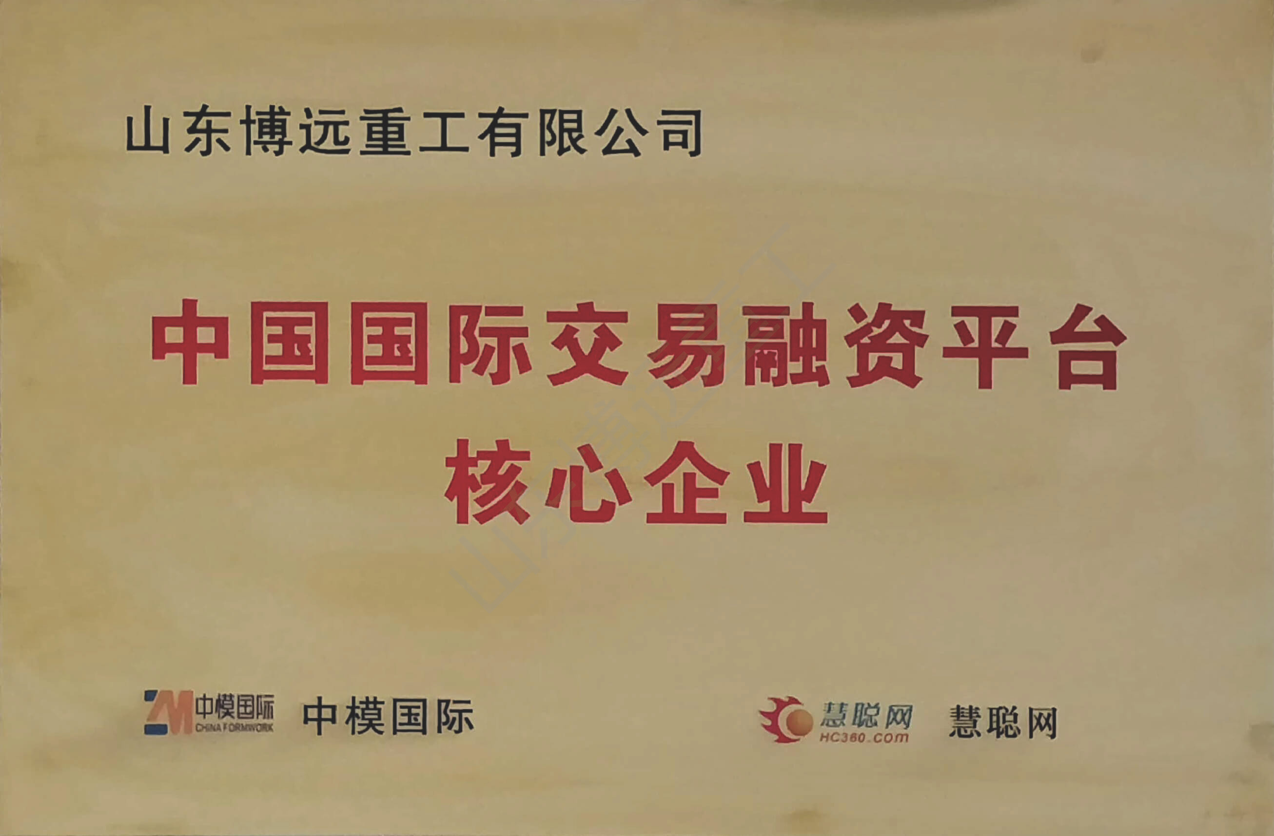 中國國際交易融資平臺(tái)核心企業(yè)