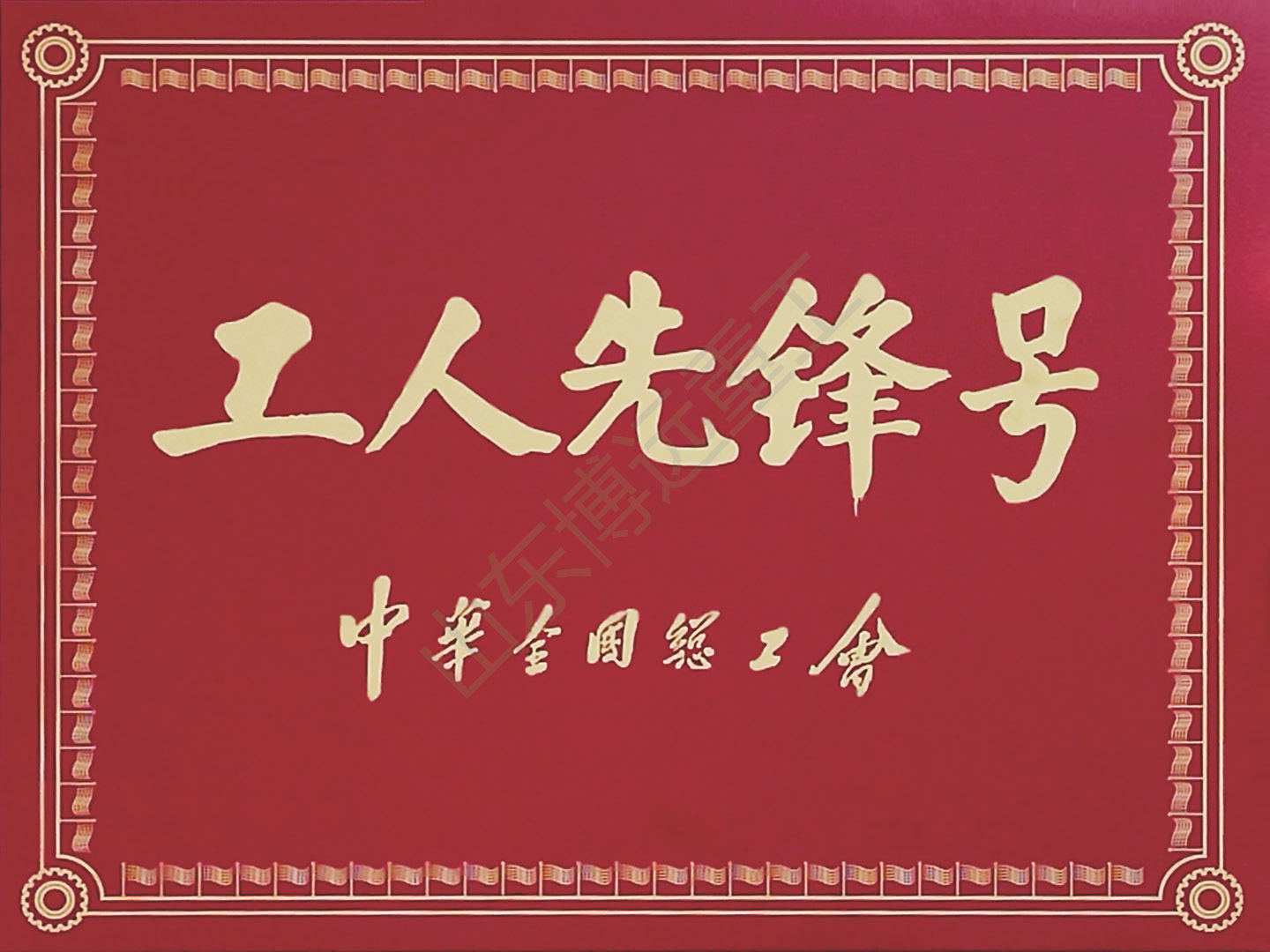 全國工人先鋒號(hào)