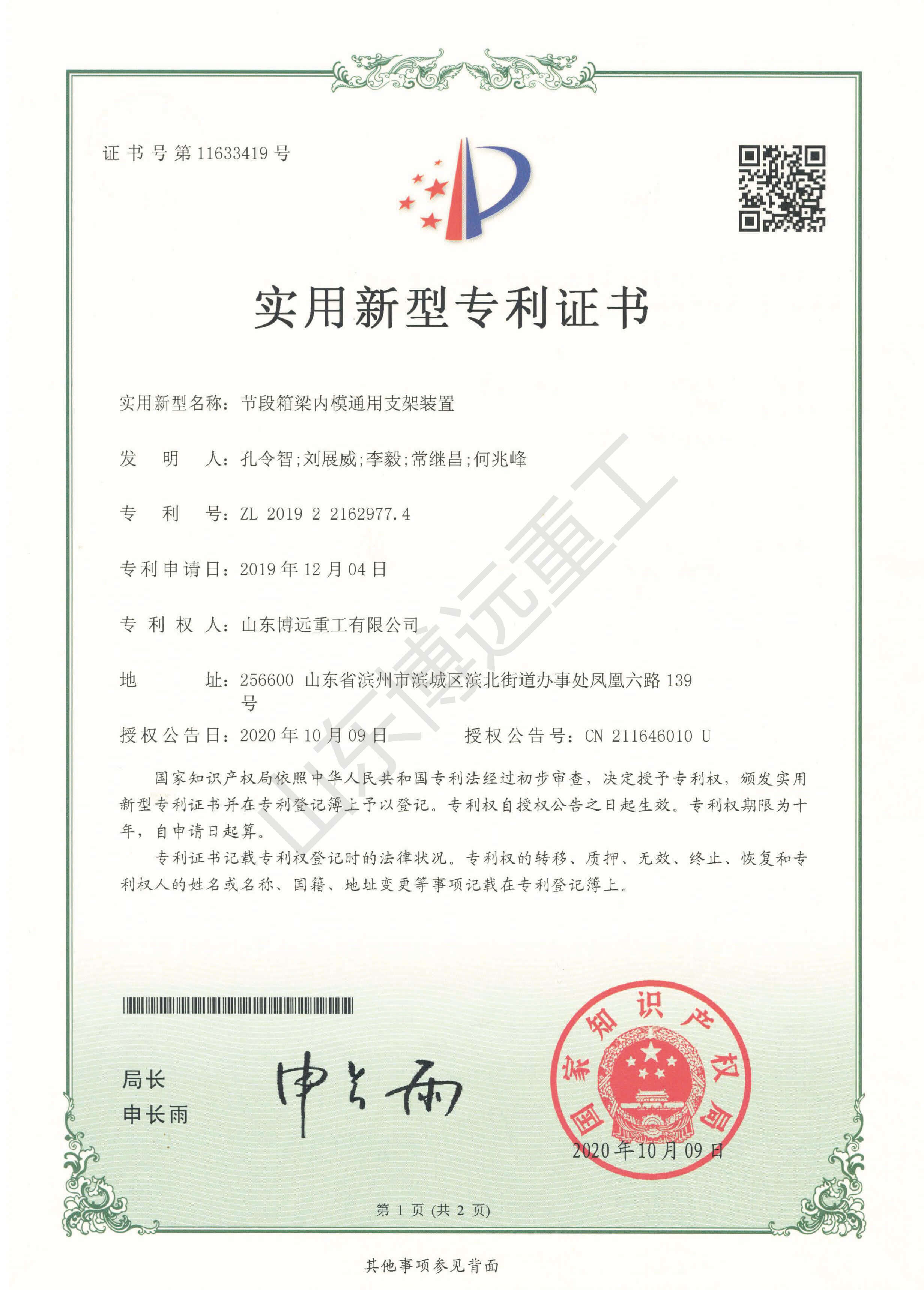  節段箱梁內模通用支架裝置