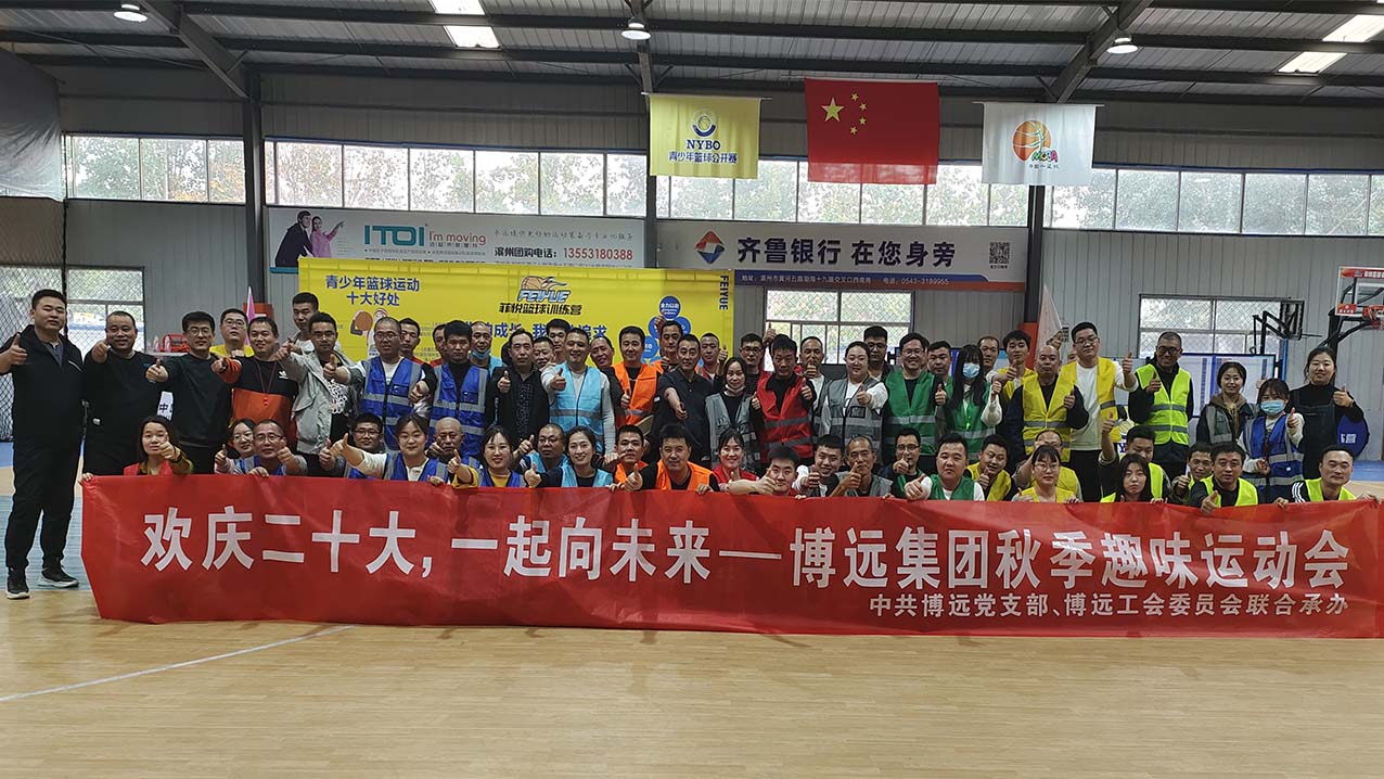 歡慶二十大，一起向未來——博遠(yuǎn)集團(tuán)秋季趣味運(yùn)動(dòng)會(huì)召開啦！