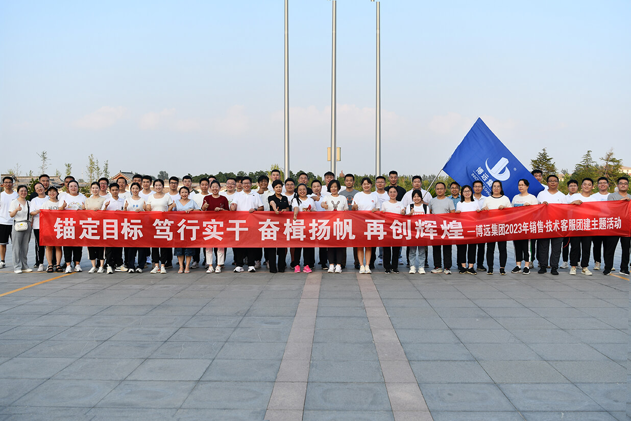 錨定目標、篤行實干、奮楫揚帆、再創輝煌——博遠集團2023年團建活動